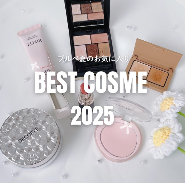 ベストコスメ2025】プチプラコスメからデパコスまでブルベ夏が選ぶ
