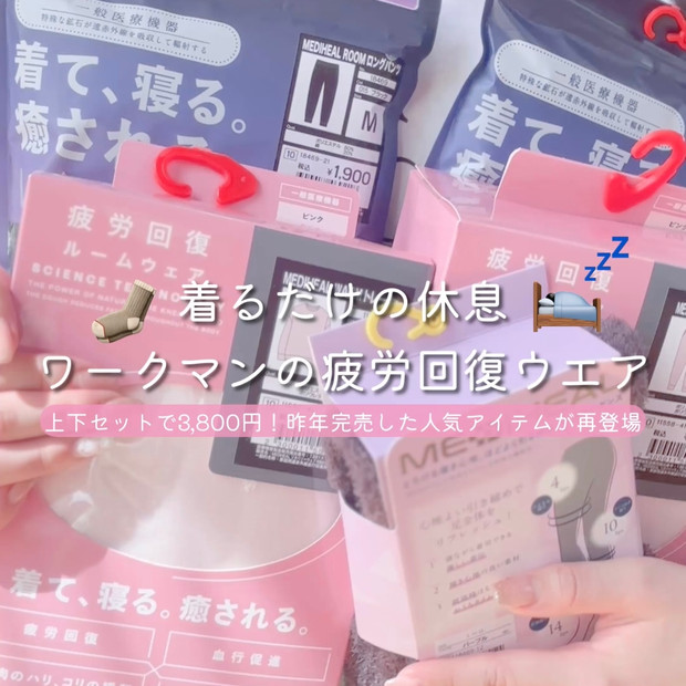 上下で3,800円！？ワークマンの疲労回復ウェア『メディヒール®』で