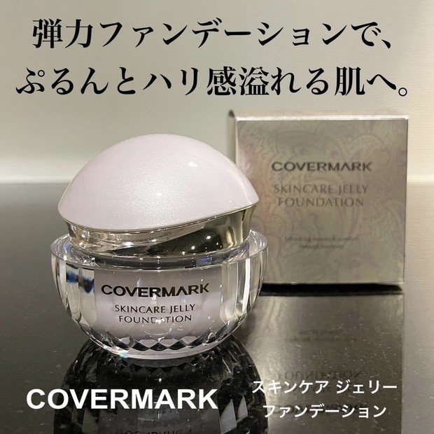 ツヤ肌好きに絶対おススメ！カバーマーク スキンケア ジェリー