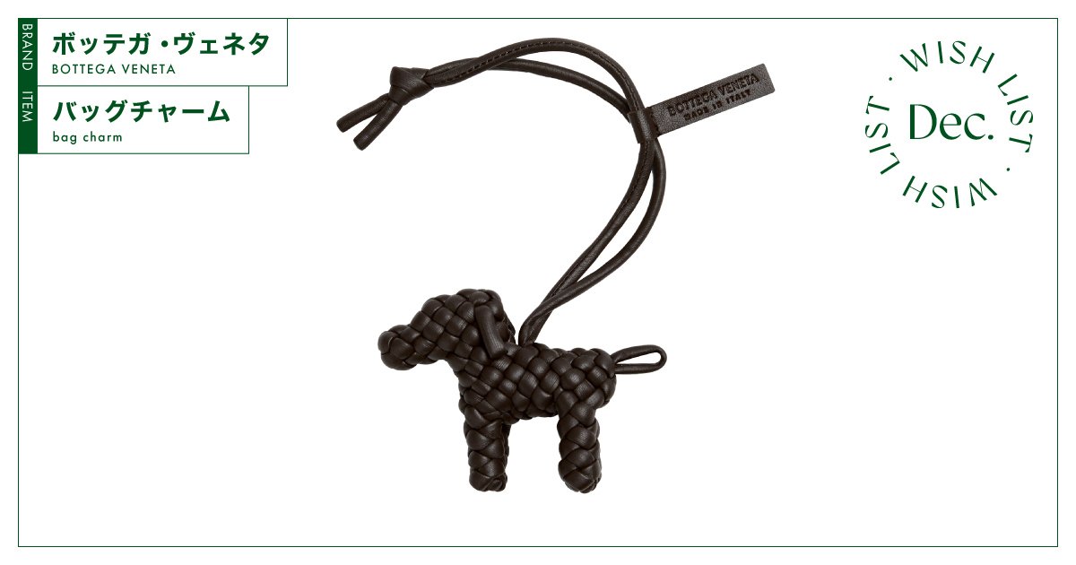 イヌモチーフが愛らしい、【ボッテガ・ヴェネタ】のバッグチャーム vol