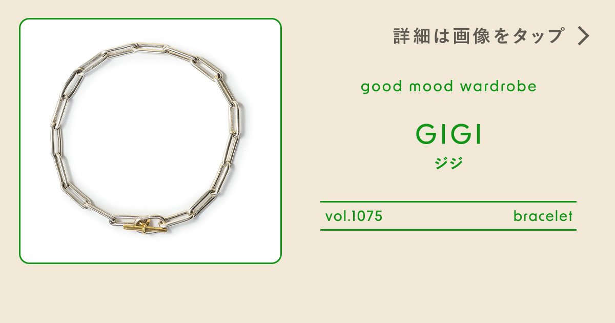 程よく削ぎ落とされた、【ジジ】のシャープなチェーンブレスレット vol