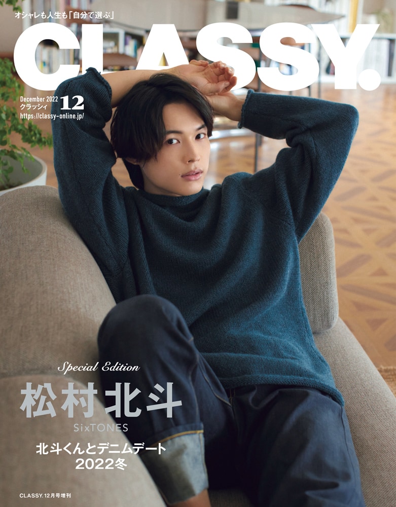 超速報】SixTONES松村北斗さんがCLASSY.3月号表紙＜特別版＞に登場