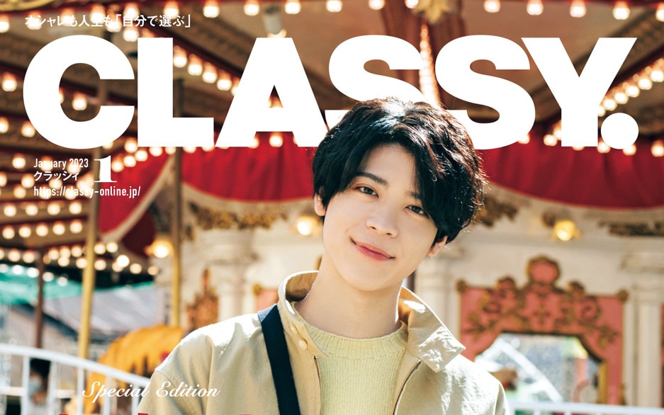 速報】Sexy Zone松島聡さんのCLASSY.1月号スペシャルエディション表紙