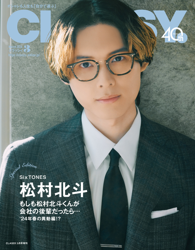 速報】SixTONES松村北斗さんのCLASSY.3月号スペシャルエディション表紙