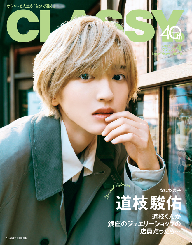 速報】なにわ男子 道枝駿佑さんのCLASSY.4月号スペシャルエディション