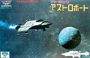 国産プラモデル50周年記念復刻版 アストロボート プラモデル（旧 緑