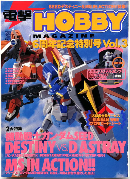 電撃ホビーマガジン 6周年記念特別号Vol.3（書籍）