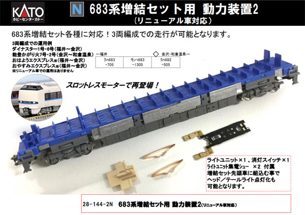 28-144-2N 683系増結セット用動力装置2(リニューアル車対応用)[ホビー