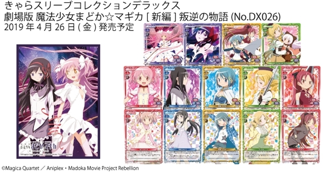 劇場版 魔法少女まどか☆マギカ[新編]叛逆の物語』待望の新カードが