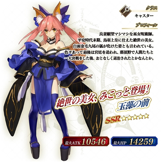 Fate/Grand Order Arcade』「玉藻の前(キャスター)」が3月29日より実装