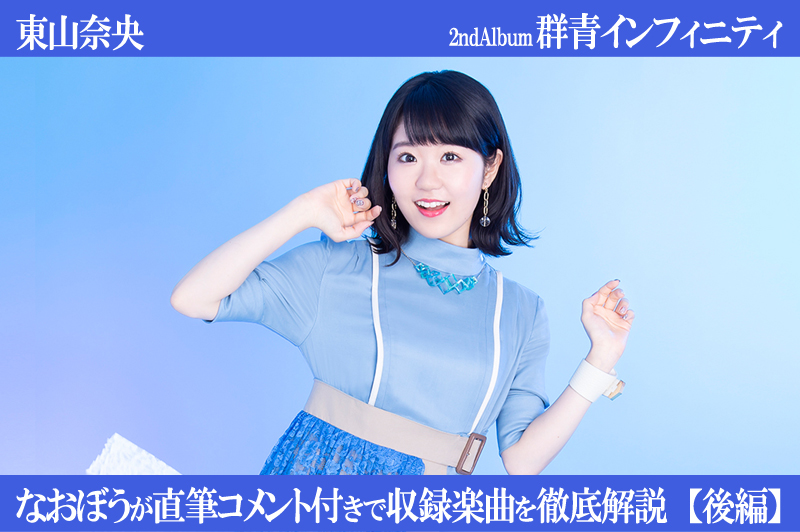 東山奈央 2ndアルバム全11曲をなおぼう自身が徹底解説【後編