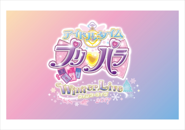 アイドルタイムプリパラ サマーライブツアー2017」昼公演レポ