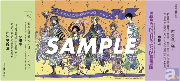 コミケ84「京まふブース」でCLAMP描き下ろしチケットを販売