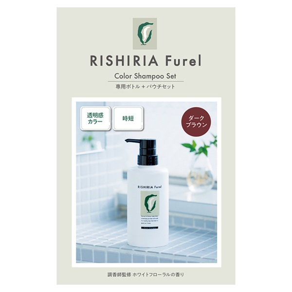 リシリアフレル カラーシャンプー ダークブラウン 空ボトル+パウチ