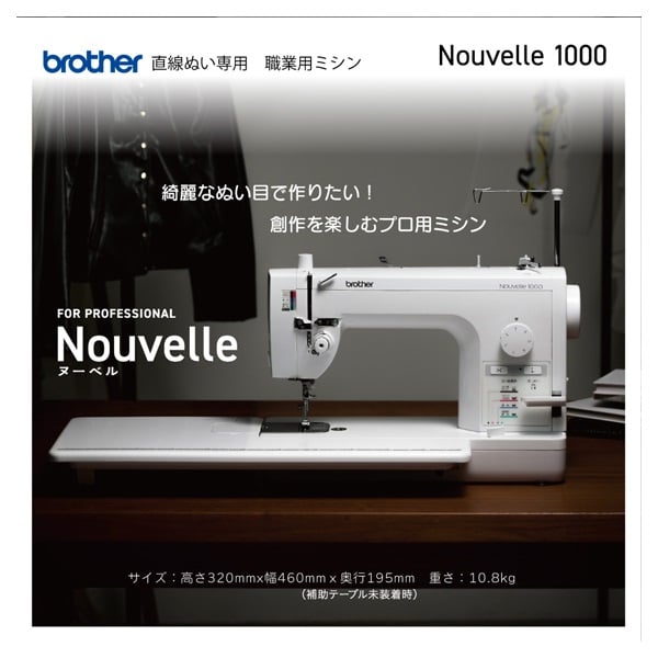 ブラザー 職業用ミシン Nouvelle1000 | イオンスタイルオンライン 衣料