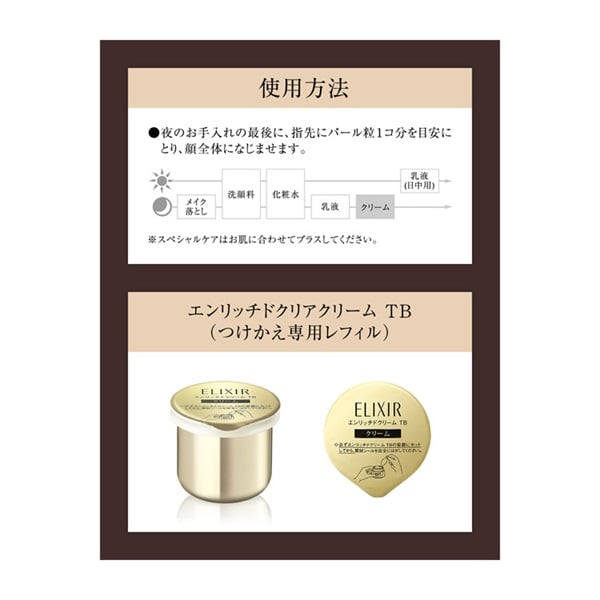 ELIXIR(エリクシール シュペリエル) エンリッチドクリーム TB 資生堂