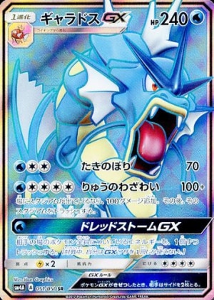 ギャラドスGX SRの買取価格推移と値段相場！PSA10の値段や枚数【ポケカ/
