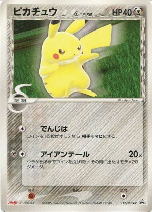 ピカチュウ δデルタ種の買取価格推移と値段相場【ポケカ/ポケモンカード】