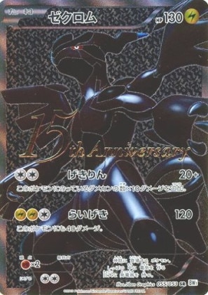 ゼクロムex SARの買取価格推移と値段相場！PSA10の値段や枚数【ポケカ