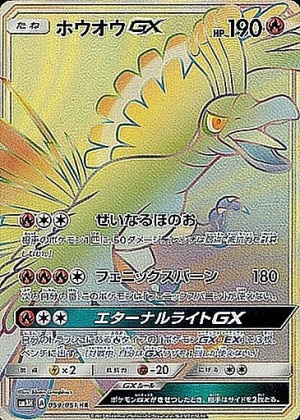 ホウオウGX SSRの買取価格推移と値段相場！PSA10の値段や枚数【ポケカ