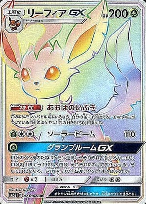 リーフィアex SARの買取価格推移と値段相場！PSA10の値段や枚数