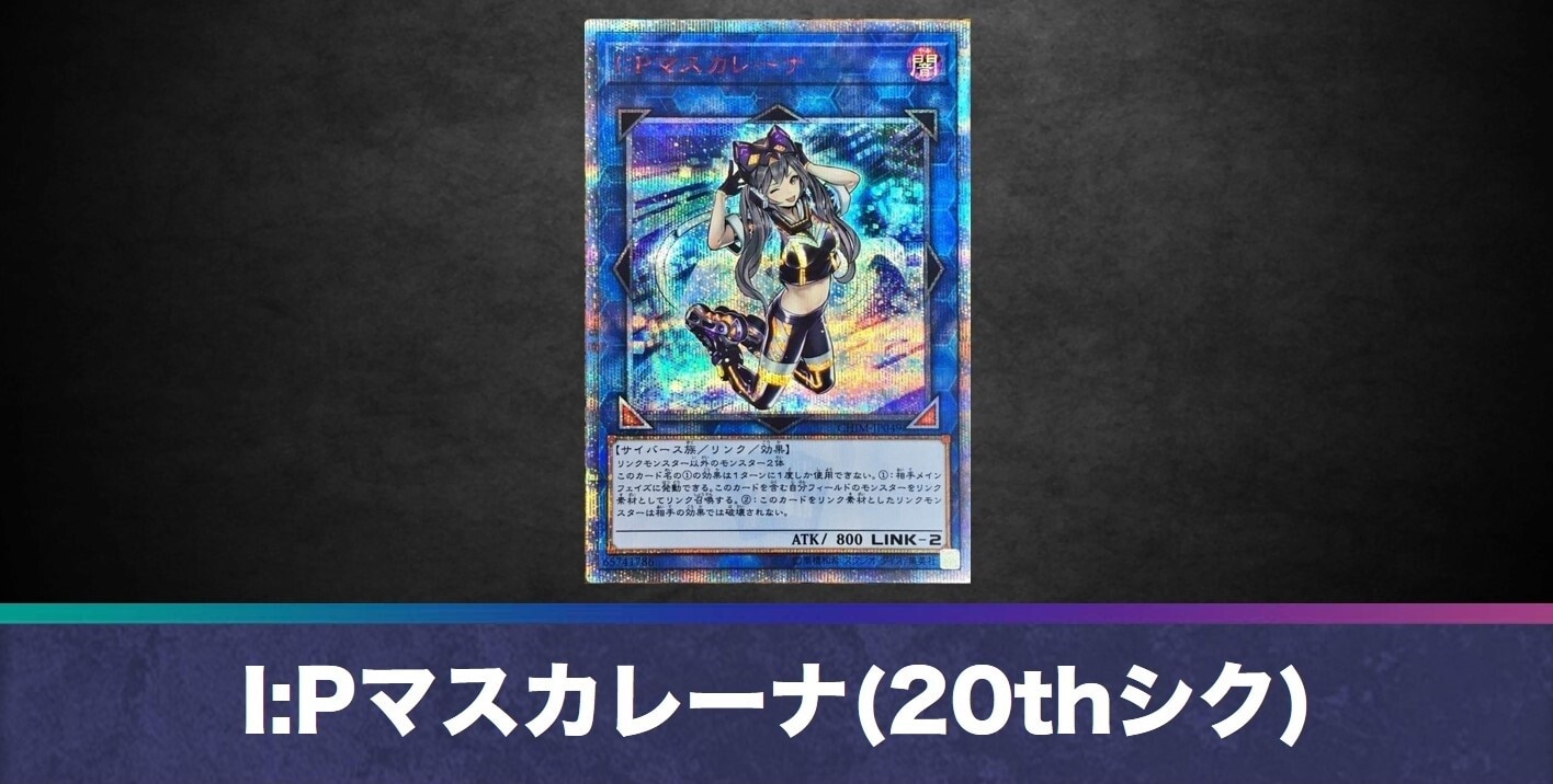 I：Pマスカレーナ(20thシークレット)の買取値段相場や価格推移【遊戯王】