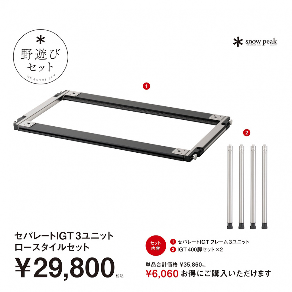 スノーピーク 2026 野遊びセット】 スノーピーク セパレートIGT3