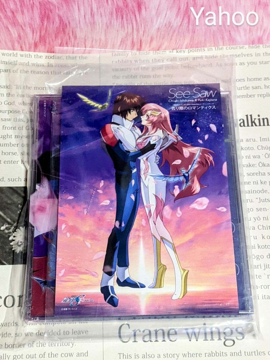 去り際のロマンティクス ポスター 機動戦士ガンダムSEEDFREEDOM See