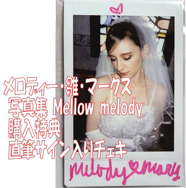 メロディー・雛・マークス直筆サイン入り 現場チェキの落札情報詳細