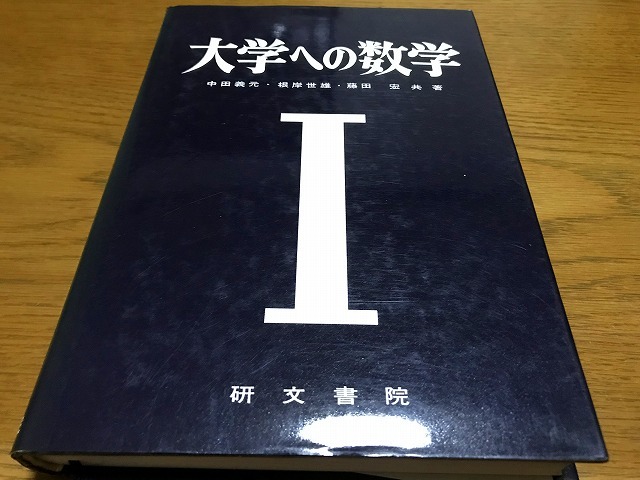 レア 研文書院 大学への数学シリーズ 5冊セット根岸世雄 藤田