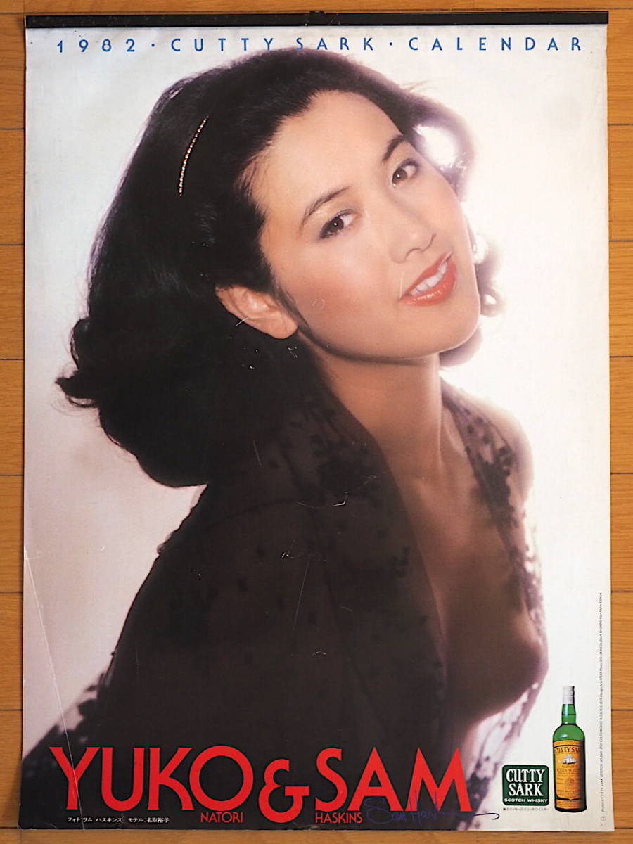新品】1982年 名取裕子 カティサーク カレンダー 未使用保管品の落札