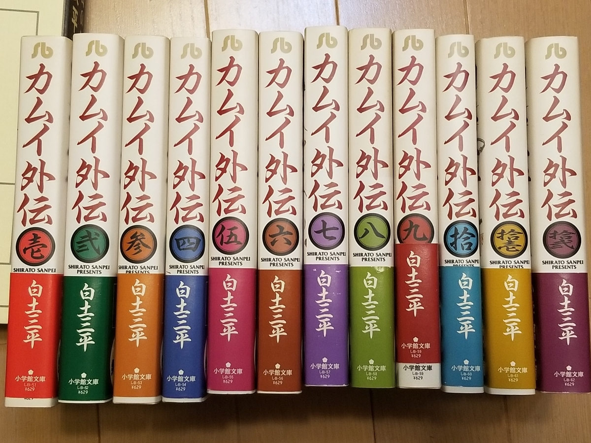 カムイ伝 全15巻』『カムイ外伝 全12巻』 白土三平 小学館文庫 小学館