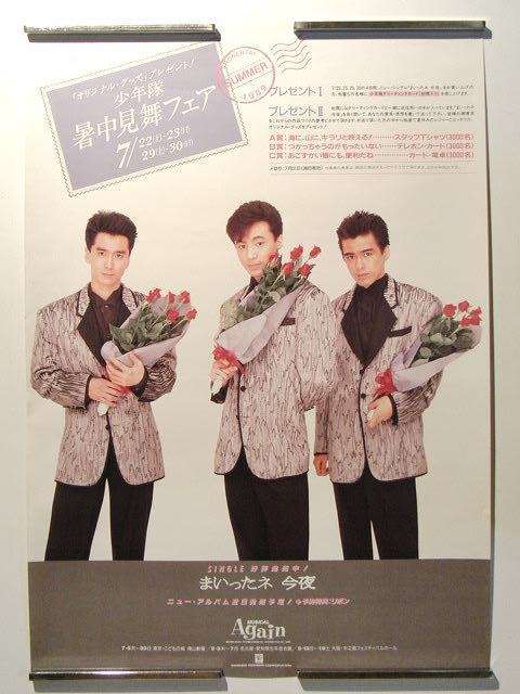 貴重！！！少年隊 錦織一清特大ポスターB 貴重！！！少年隊 錦織一清