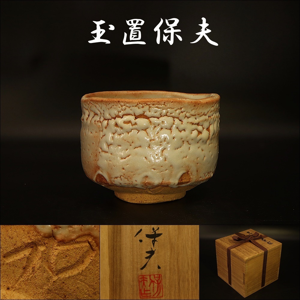 茶道具】久世久宝造 赤絵菓子器 菓子器143 茶道具 村田亀水造 青磁