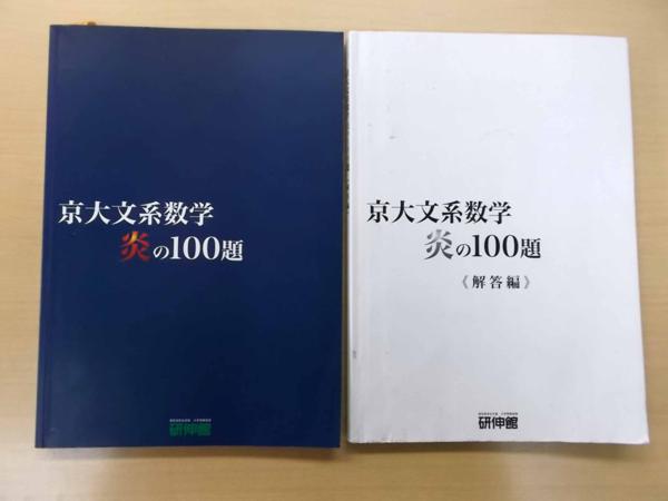 京大数学(IAⅡB) 炎の100題 Amazon.co.jp: 京大文系数学 炎の100題