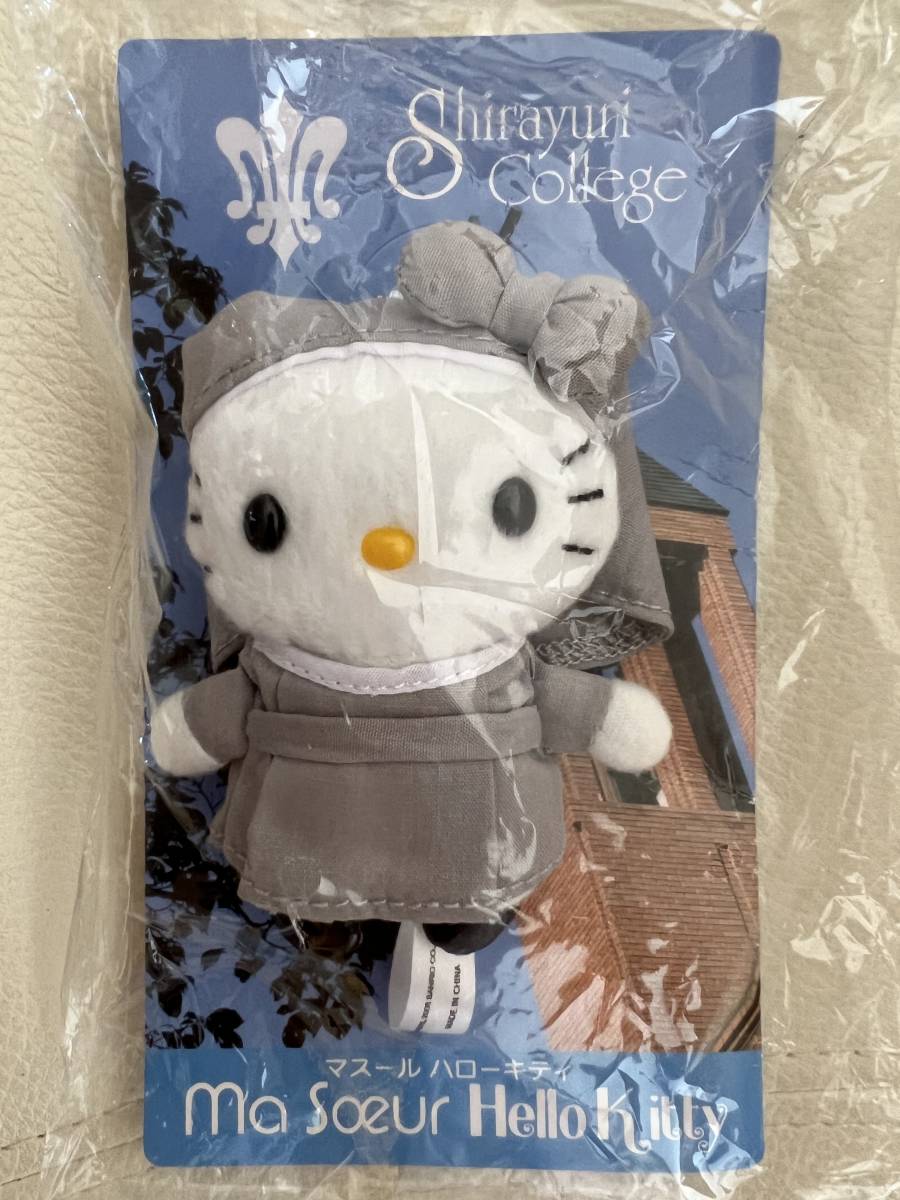 白百合女子大学コラボマスールキティ ぬいぐるみマスコット 未使用