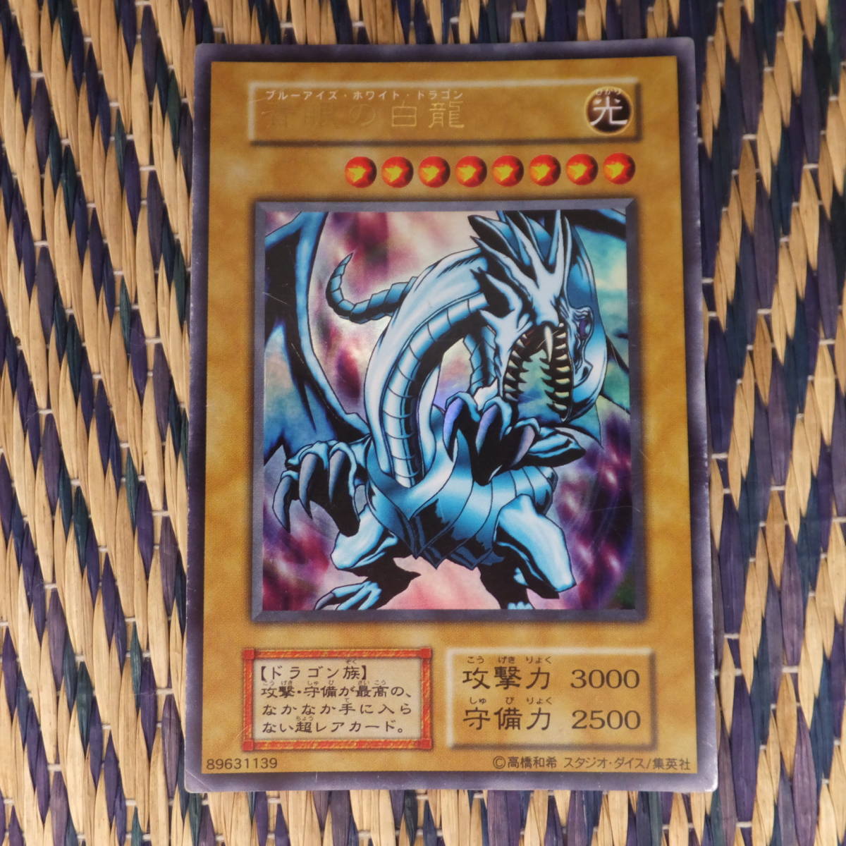 遊戯王 青眼の白龍 ウルトラレア ARS8 初期 スターターボックス 鑑定