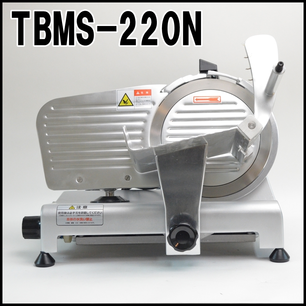 業務用ミートスライサー TBMS-250N