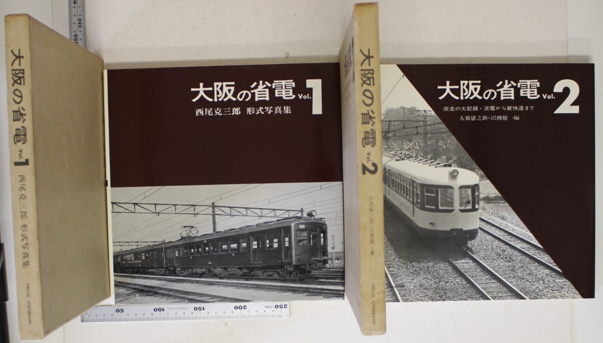 鉄道 『大阪の省電 2冊セット（Vol.1・Vol.2）』 プレス・アイゼン