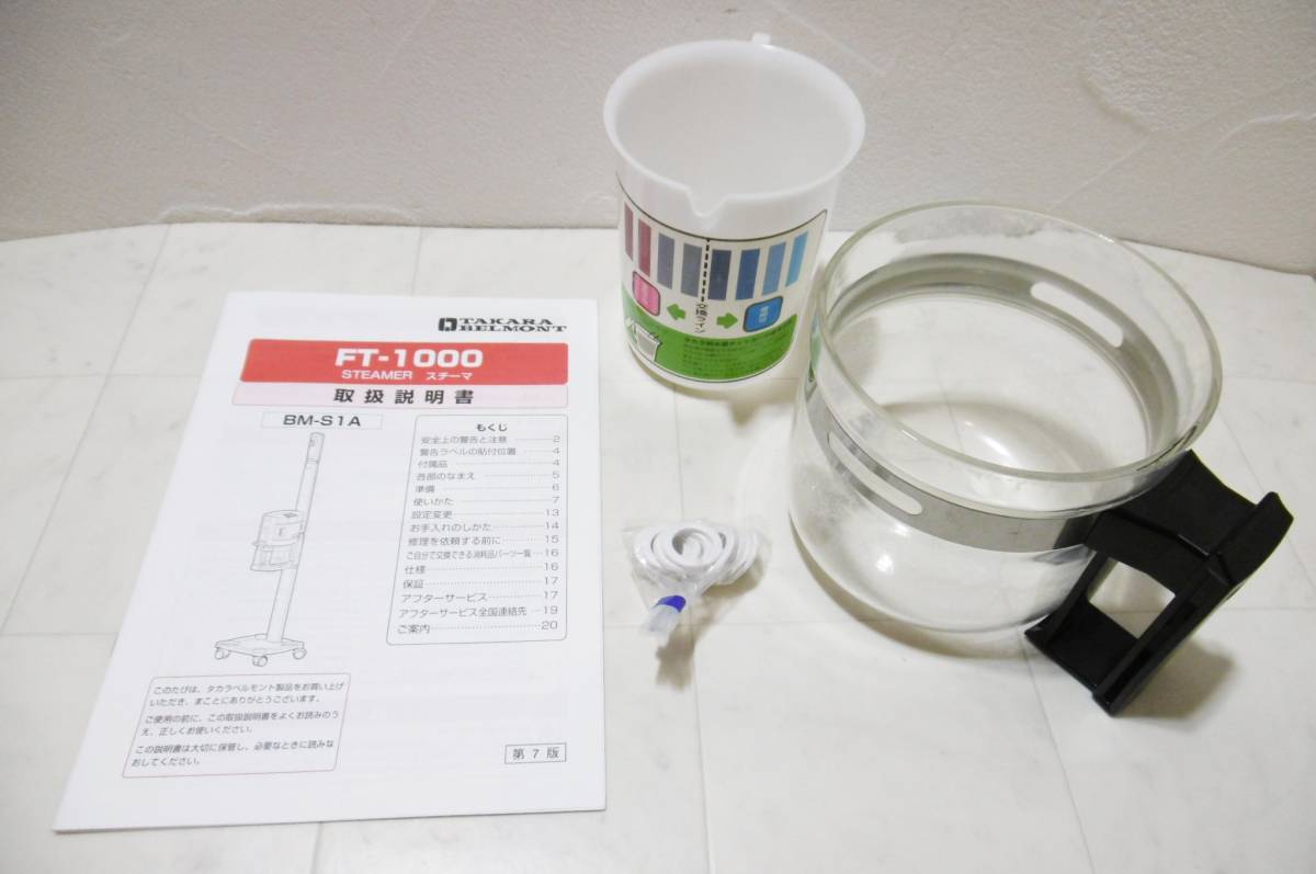 タカラベルモント FT1000 スチーマー 給水カップ ポット ガラス