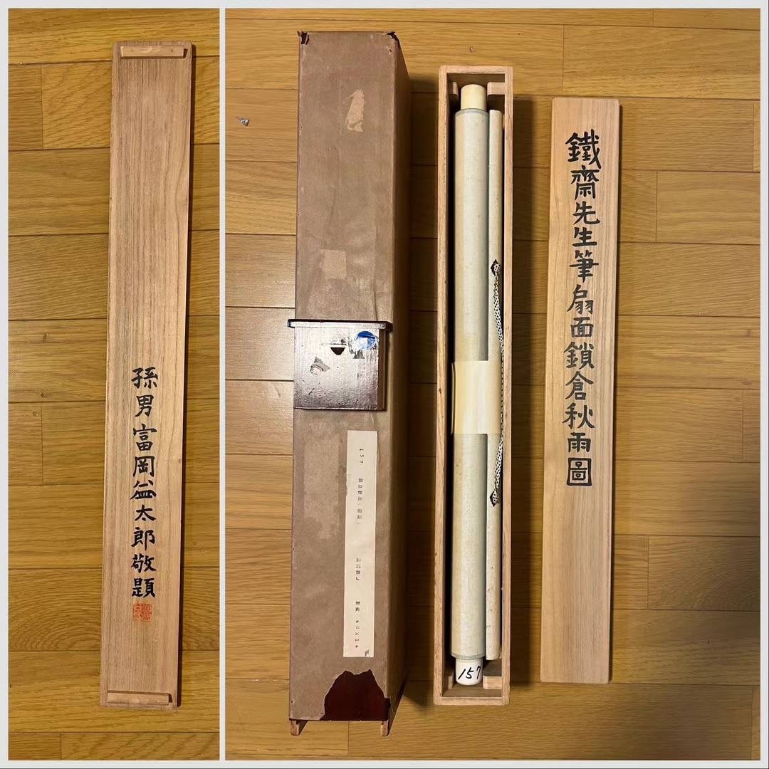 富岡鉄斎掛け軸孫男富岡益太郎敬題