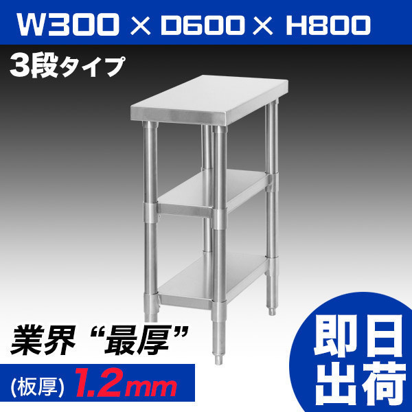 業務用 業務用 ステンレス キャスター付作業台 板厚1.2mmモデル 3段