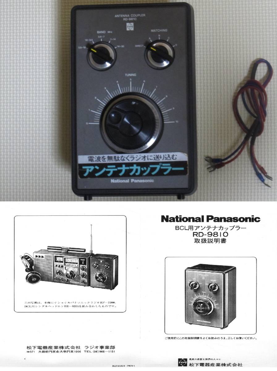 National Panasonic RD-9810 BCL アンテナカップラー National