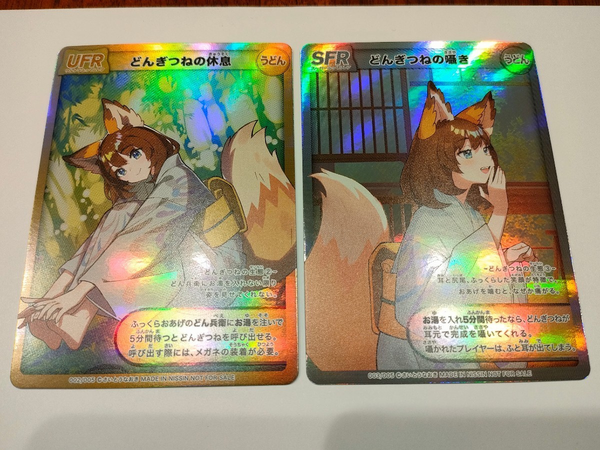 激レア非売品】UFR どんぎつねの休息 SFR どんぎつねの囁き 2枚セット