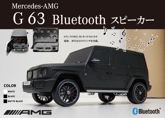 メルセデスAMG G63再現スピーカーに新色登場 キャムショップ | 中古車