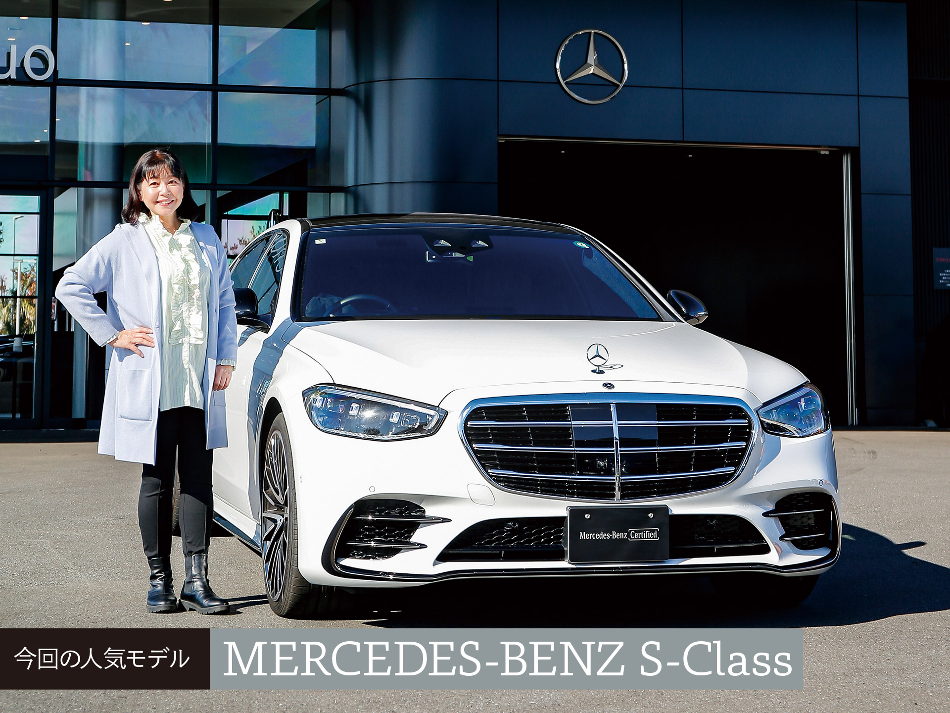 人気中古車実車レビュー【メルセデス・ベンツ Sクラス】威厳と美しさを