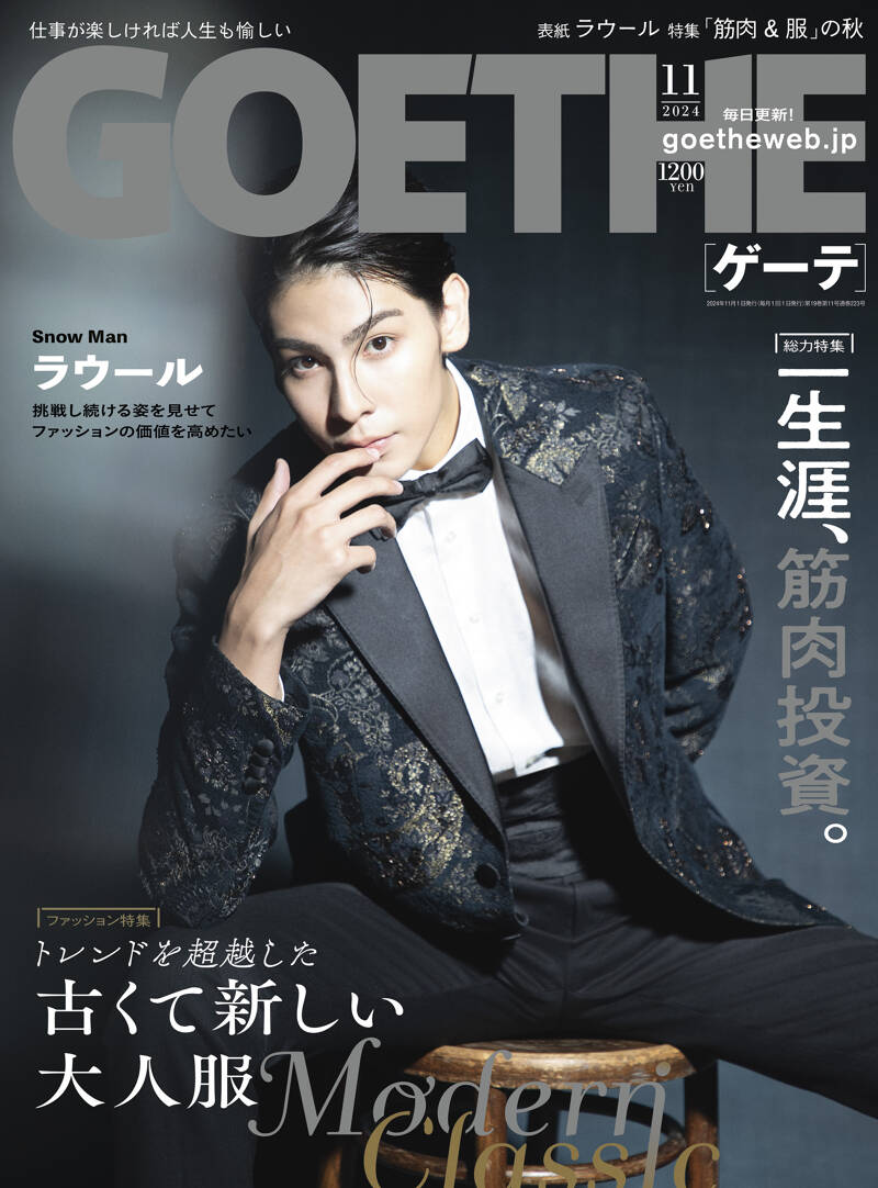 GOETHE 2024年11月号』幻冬舎 | 幻冬舎