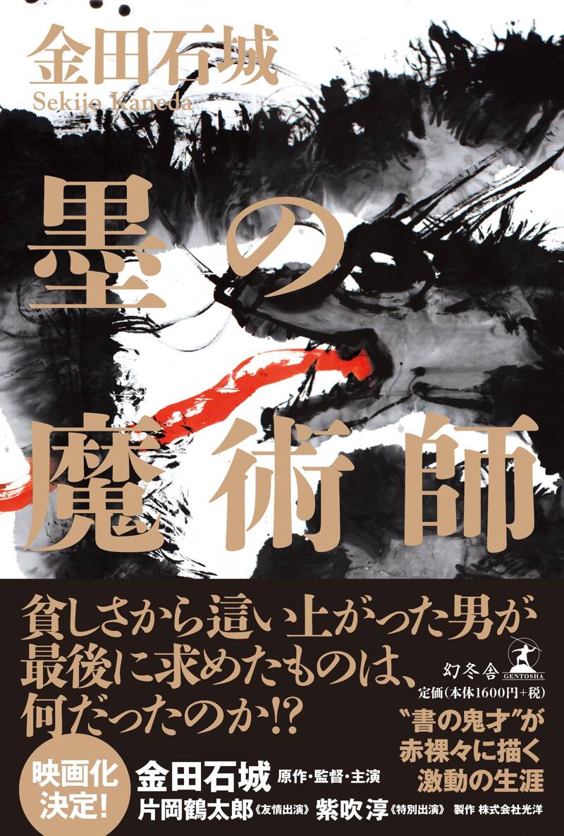 墨の魔術師』金田石城 | 幻冬舎