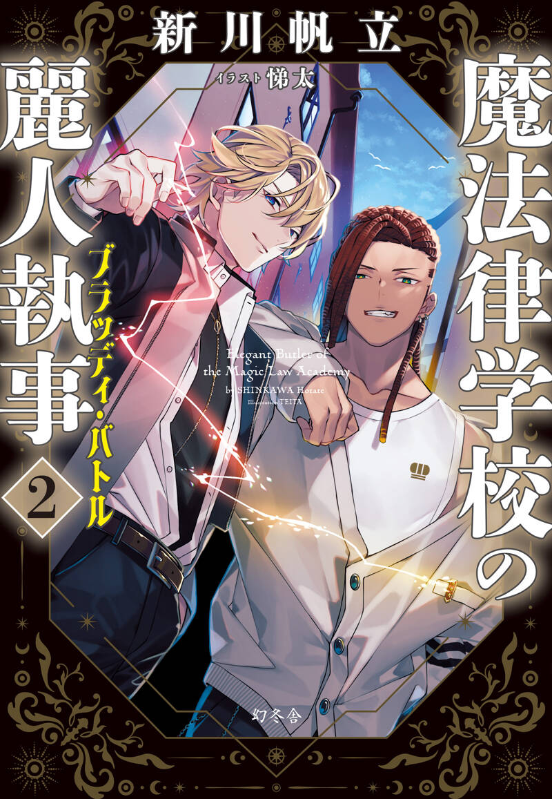 魔法律学校の麗人執事2 ブラッディ・バトル』新川帆立 | 幻冬舎