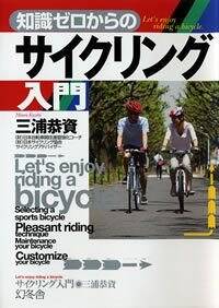 知識ゼロからのサイクリング入門』三浦恭資 | 幻冬舎